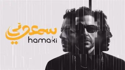أغنية عمرنا ما نسينا لمحمد حماقي تحقق 275 ألف مشاهدة في 4 أيام