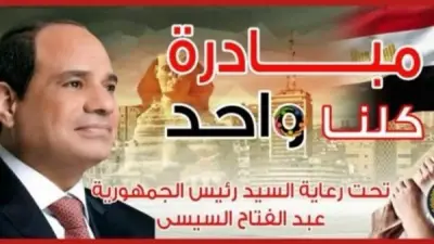 الداخلية تواصل فعاليات المرحلة 28 من مبادرة كلنا واحد بأسعار مخفضة