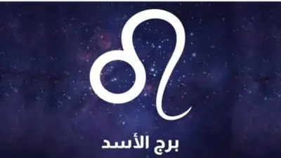 لا تتجاهل الإشارات التحذيرية.. توقعات حظ برج الأسد اليوم الأربعاء 3 يونيو 2026
