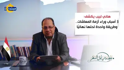 هاني لبيب يكشف 3 أسباب وراء أزمة المعاشات وطريقة واحدة لحلها