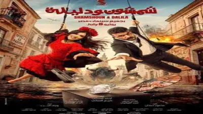 3 أفلام جديدة في يوليو 2026: شمشون ودليلة وابن مين فيهم وريد فلاج