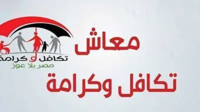 استعدادات مكثفة لصرف مساعدات تكافل وكرامة لـ4.7 مليون أسرة الاثنين المقبل