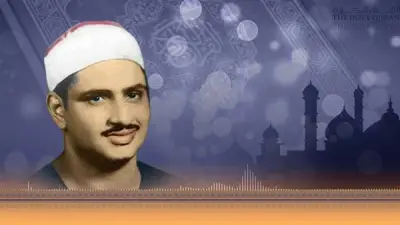 لأول مرة منذ 60 عامًا: ختمة مرتلة جديدة للشيخ المنشاوي