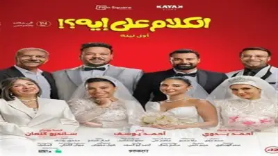 فيلم الكلام على إيه يحتل المركز الثالث بإيرادات 71 مليون جنيه