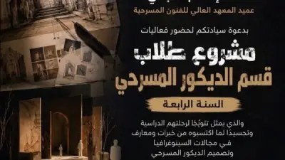 أكاديمية الفنون تعرض مشاريع تخرج طلاب قسم الديكور المسرحي غداً