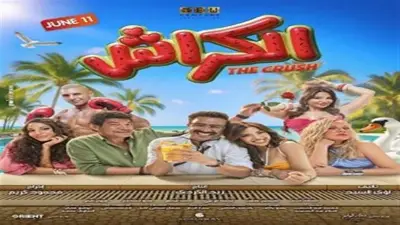 فيلم الكراش لأحمد داوود يحقق 3.7 مليون جنيه في 5 أيام من عرضه