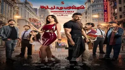 أحمد العوضي ينشر مشهد أكشن من فيلم شمشون ودليلة ويعلن موعد العرض