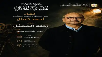 لقاء مفتوح مع أحمد كمال ضمن فعاليات المهرجان القومي للمسرح