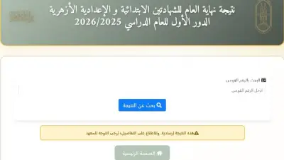 بوابة الأزهر الإلكترونية: رابط الاستعلام عن نتيجة الشهادة الإعدادية 2026 بالاسم ورقم الجلوس
