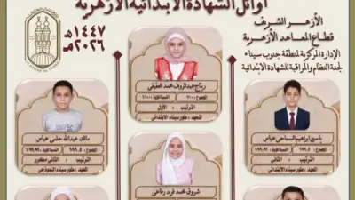 إعلان أوائل الشهادة الابتدائية الأزهرية بجنوب سيناء للعام 2026