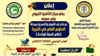 جامعة الأزهر تفتح باب القبول ببرامج التأهيل التربوي لعام 2027
