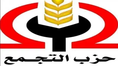 قيادي بالتجمع يكشف إجراءات المؤتمر العام لانتخاب قيادات جديدة