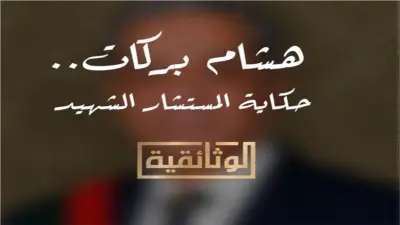 الوثائقية تطرح الإعلان الترويجي الأول لفيلم هشام بركات.. حكاية المستشار الشهيد