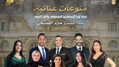 أوبرا الإسكندرية تحيي حفلاً غنائياً متنوعاً على مسرح سيد درويش الخميس