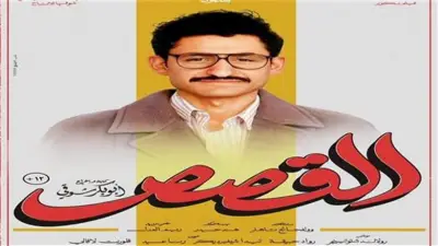 أمير المصري: الجمهور سر استمرار السينما الحقيقية بعد نجاح فيلم القصص