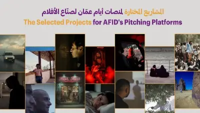 مهرجان عمّان السينمائي يعلن المشاريع المختارة في منصات التسويق