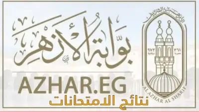 موعد إعلان نتيجة الشهادة الابتدائية الأزهرية 2026 عبر بوابة الأزهر