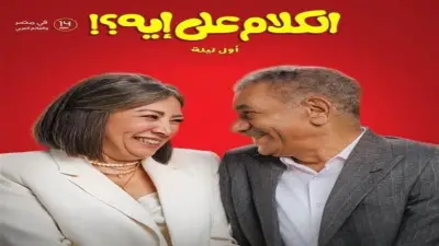 انتصار تنشر صورًا جديدة من كواليس فيلم الكلام على إيه؟