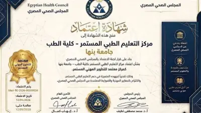 مركز التعليم المستمر بطب بنها يحصل على اعتماد المجلس الصحي المصري
