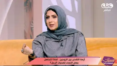 استشاري علاقات أسرية: تقدير جهود الرجل أساس العلاقة السوية