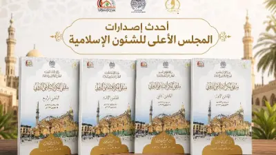 المجلس الأعلى للشئون الإسلامية يصدر سلسلة ملتقى الفكر الإسلامي الدولي