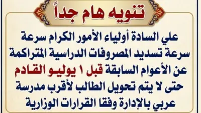 المدارس التجريبية تحذر: تحويل الطلاب غير المسددين للمصروفات إلى العربي وحجب النتائج