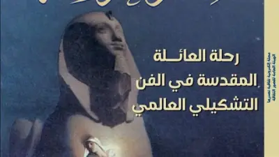 رحلة العائلة المقدسة في الفن التشكيلي العالمي بعدد جديد من مجلة مصر المحروسة