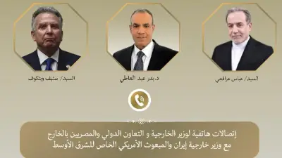 مصر تكثف تحركاتها الدبلوماسية.. وزير الخارجية يبحث مع إيران والمبعوث الأمريكي مسار المفاوضات النووية