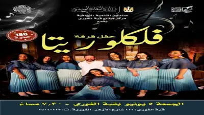 فرقة فلكلوريتا تحيي أمسية تراثية بقبة الغوري الجمعة المقبلة