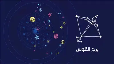 تغييرات إيجابية وفرص جديدة.. ماذا يقول الحظ لبرج القوس اليوم؟