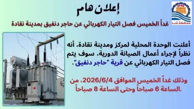 فصل التيار الكهربائي عن قرية حاجر دنفيق بنقادة غداً الخميس