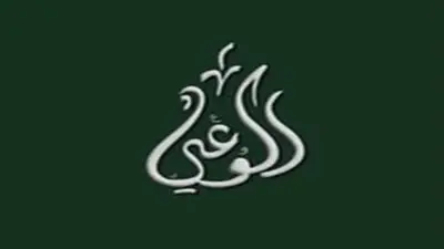 حزب الوعي ينظم الملتقى الرقمي الأول ليوم البيئة العالمي بعنوان 