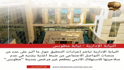 النيابة الإدارية تحقق في ضبط أغذية فاسدة بمطعم غير مرخص في كفر الشيخ