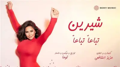 شيرين عبد الوهاب تستعد لطرح أغانٍ جديدة مع الموزع توما