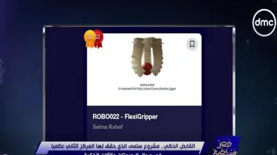 طالبة مصرية تفوز بالمركز الثاني عالمياً بابتكار القابض الذكي المرن