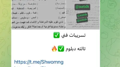 تداول صور امتحان عربي الدبلومات الفنية بعد دقيقتين من توزيعه باللجان بتليجرام