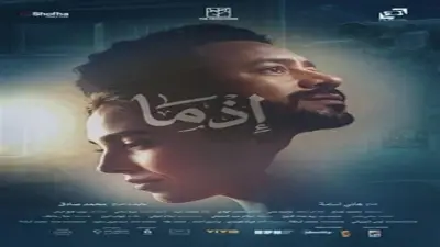 فيلم «إذما» يثبت أقدامه في المركز الثاني بشباك التذاكر لليوم الثاني