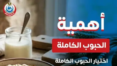 الصحة توجه رسالة عاجلة للمواطنين بشأن الحبوب الكاملة وفوائدها الصحية