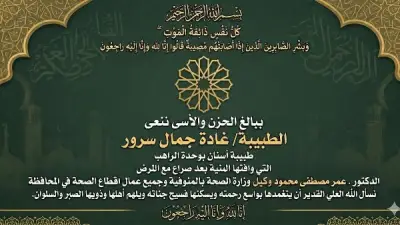 صحة المنوفية تنعى طبيبة أسنان شابة بعد صراع مع المرض