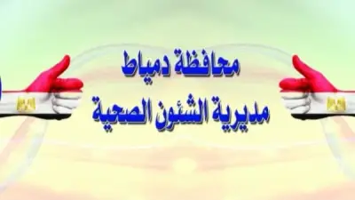 نجاح جراحة عاجلة تنقذ سيدة مسنة من الشلل الرباعي بدمياط