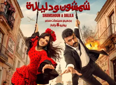أحمد العوضي يعلن موعد عرض فيلم شمشون ودليلة في السينمات