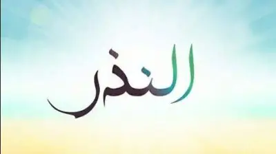حكم من أكل من النذر المعين للفقراء والمساكين.. الإفتاء تجيب