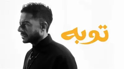 أغنية توبة لمحمد حماقي تتخطى مليون مشاهدة على يوتيوب