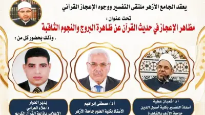 ملتقى التفسير بالأزهر يناقش الإعجاز في النجوم الثاقبة اليوم