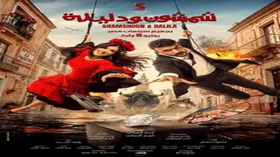 أحمد العوضي يروج لفيلم شمشون ودليلة: تجربة أكشن وكوميديا جديدة