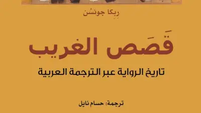 صدور «قصص الغريب» بترجمة حسام نايل ضمن مشروع كلمة
