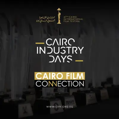 ملتقى القاهرة السينمائي يجمع صناع الأفلام العرب مع صندوق ساندانس في جلسة خاصة