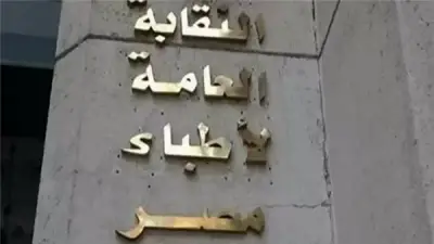 نقابة الأطباء تطالب باستكمال الإجراءات ضد منتحلة صفة الطبيب