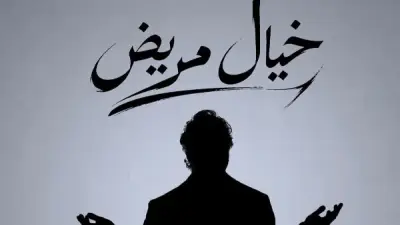 هشام ماجد يثير الجدل ببوستر مسرحيته الجديدة خيال مريض
