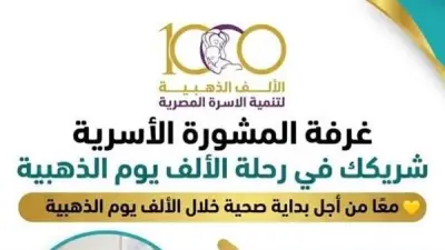 مبادرة الألف الذهبية لتعزيز صحة الأم والطفل بالوادي الجديد